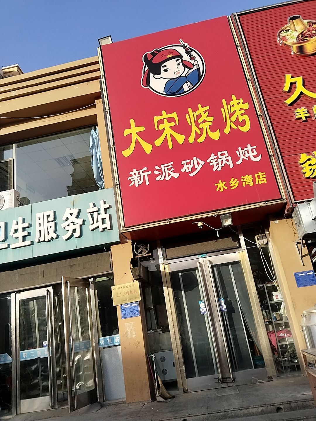 大宋烧烤(水乡湾店)