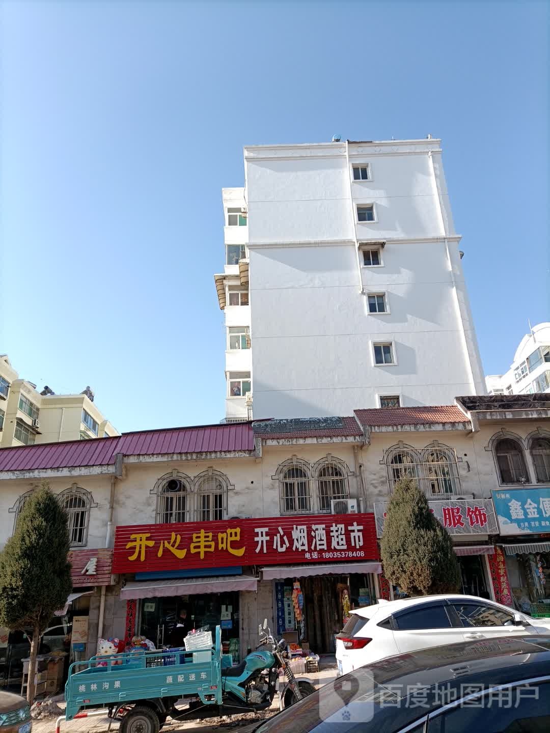 开心烟酒超市