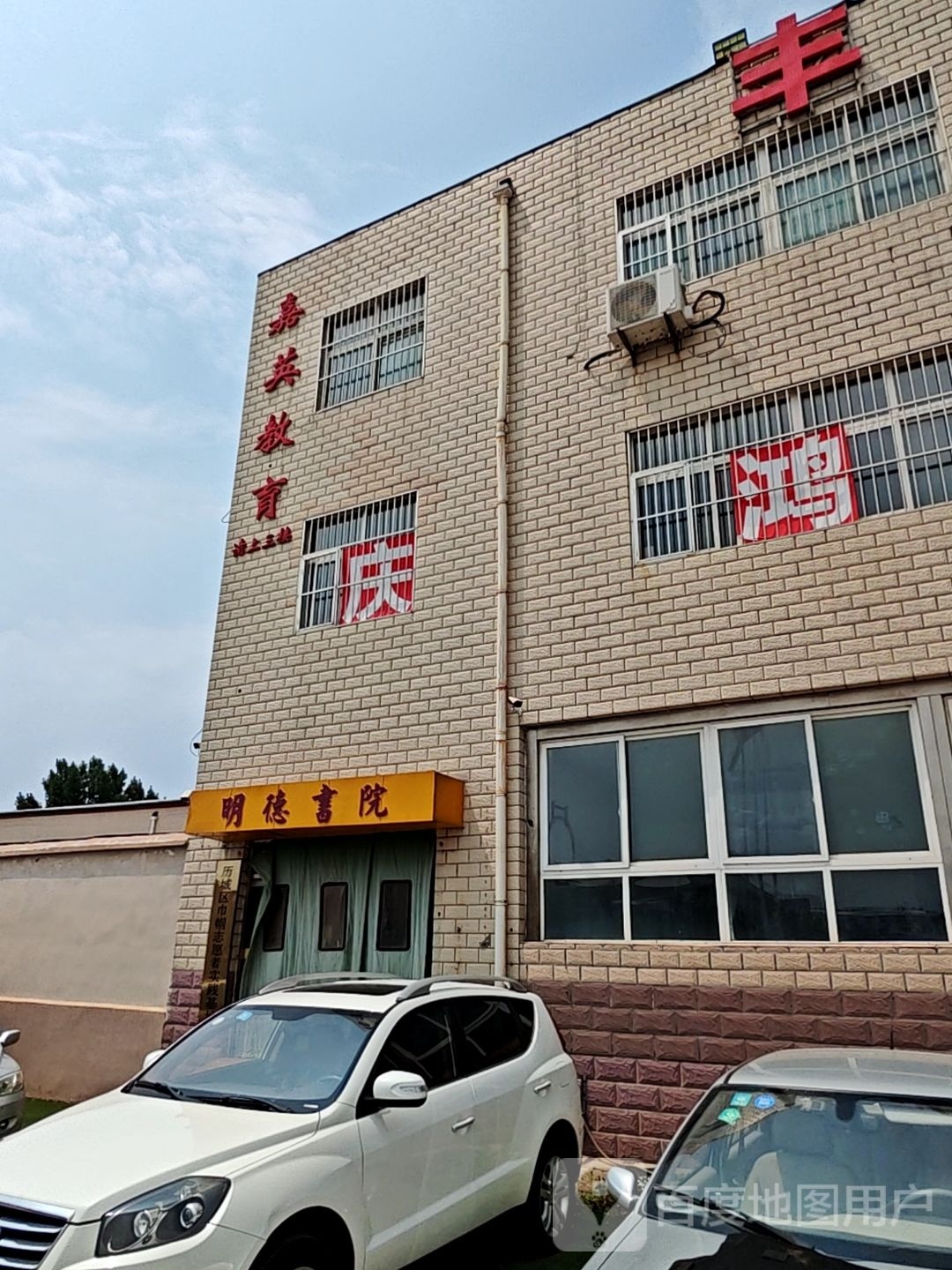 嘉英市教育