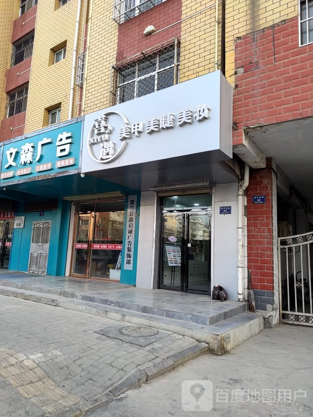 喜遇美甲美睫店