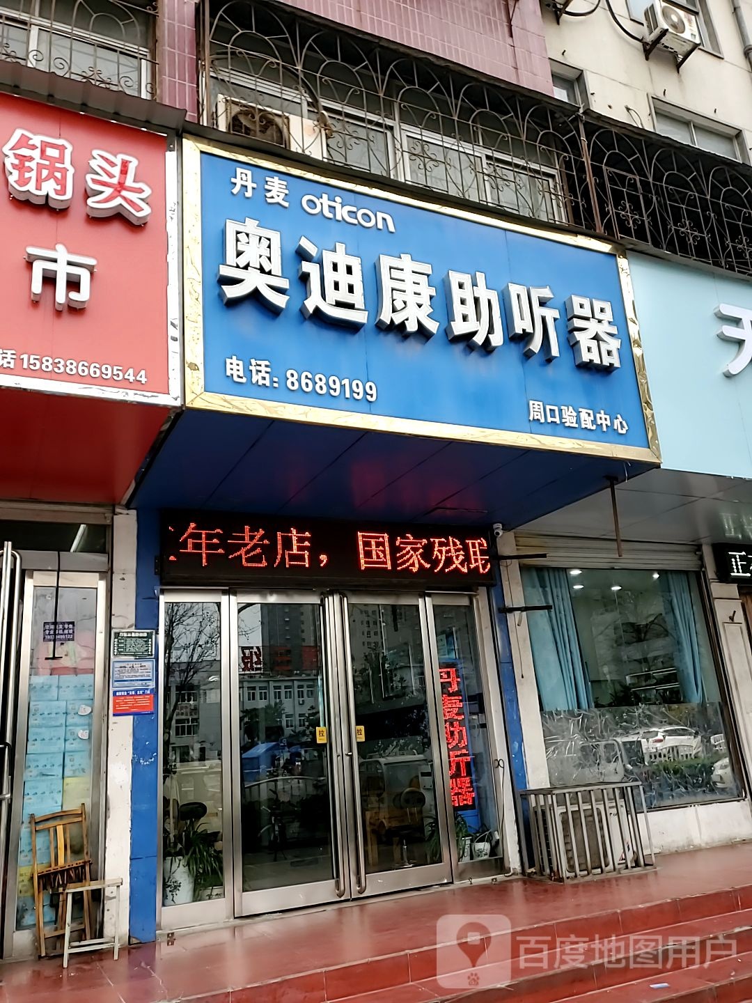 奥迪康助听器店(周口验配中心)