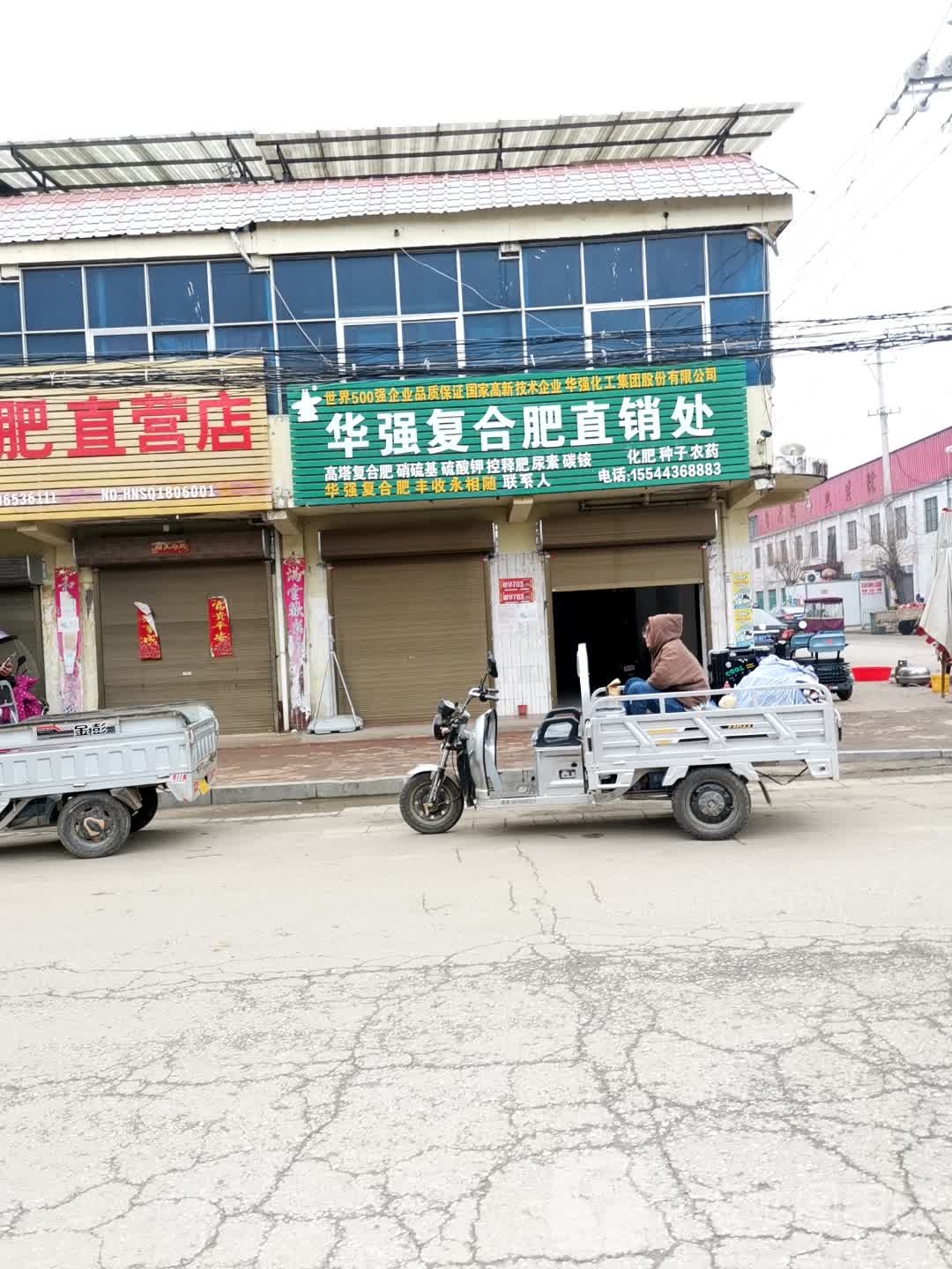 社旗县晋庄镇华强复合肥直销处(南阳路店)