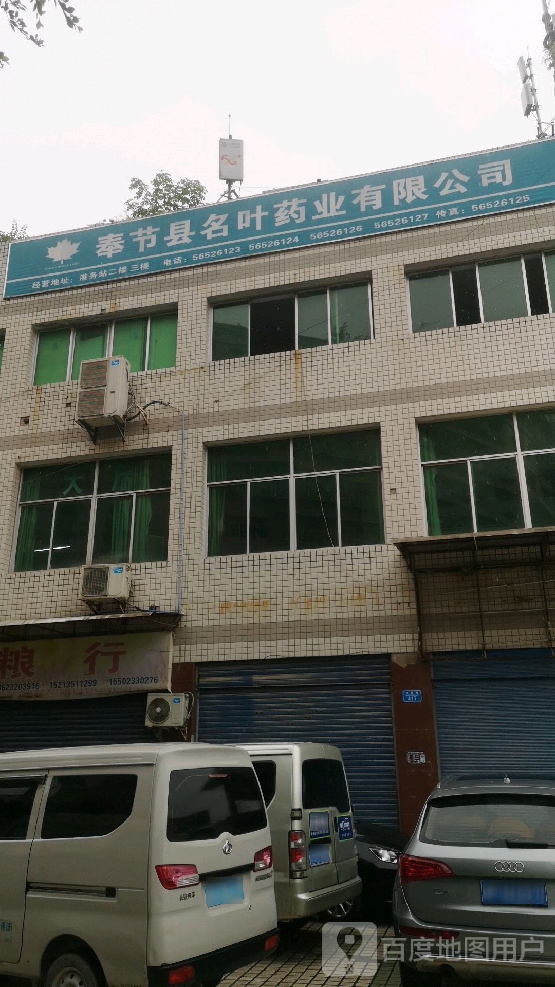 奉节县名叶药业有限公司
