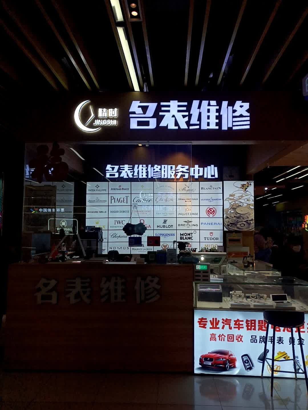 精时名表维修