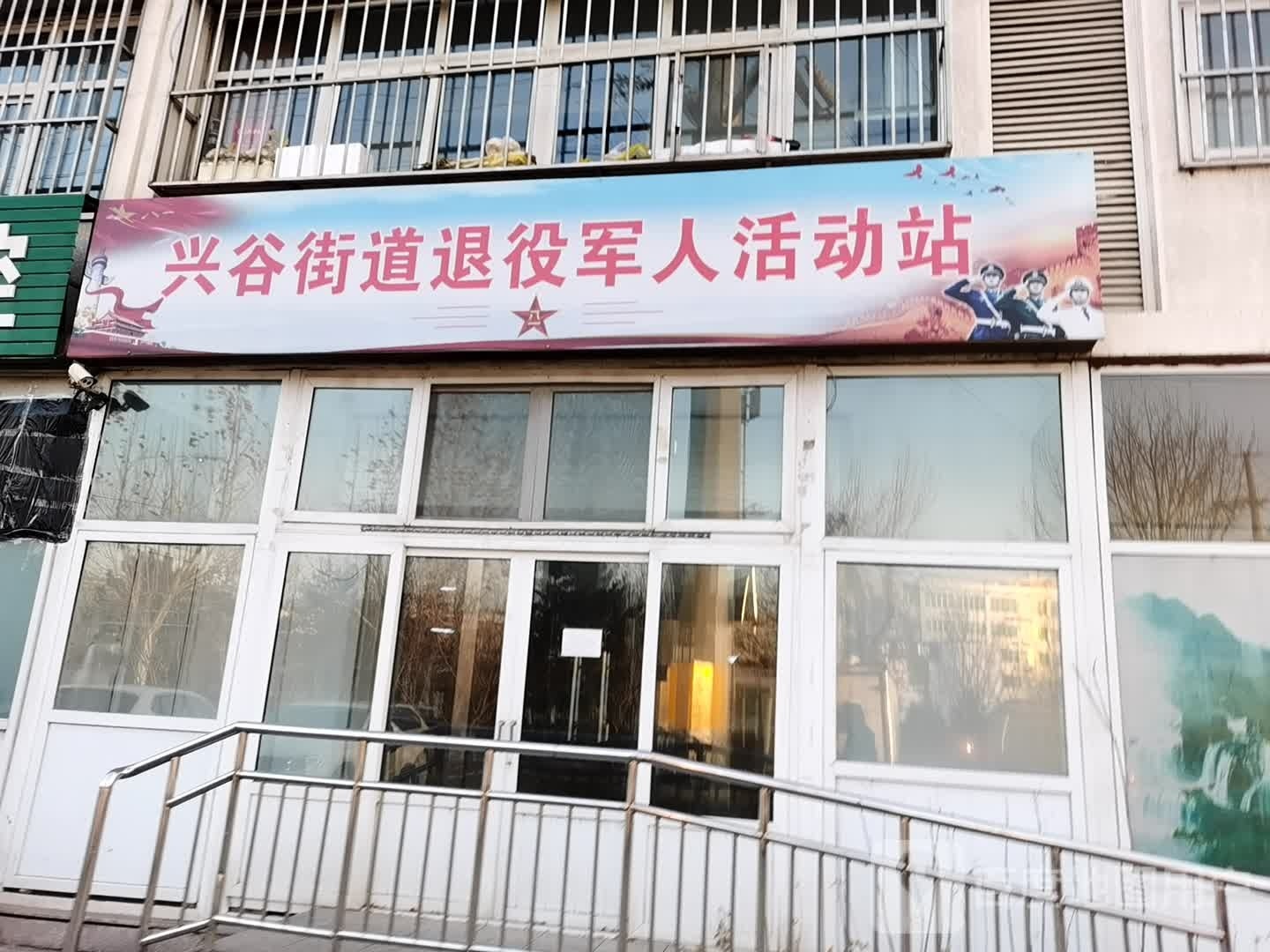 兴谷街道退役军人活动站