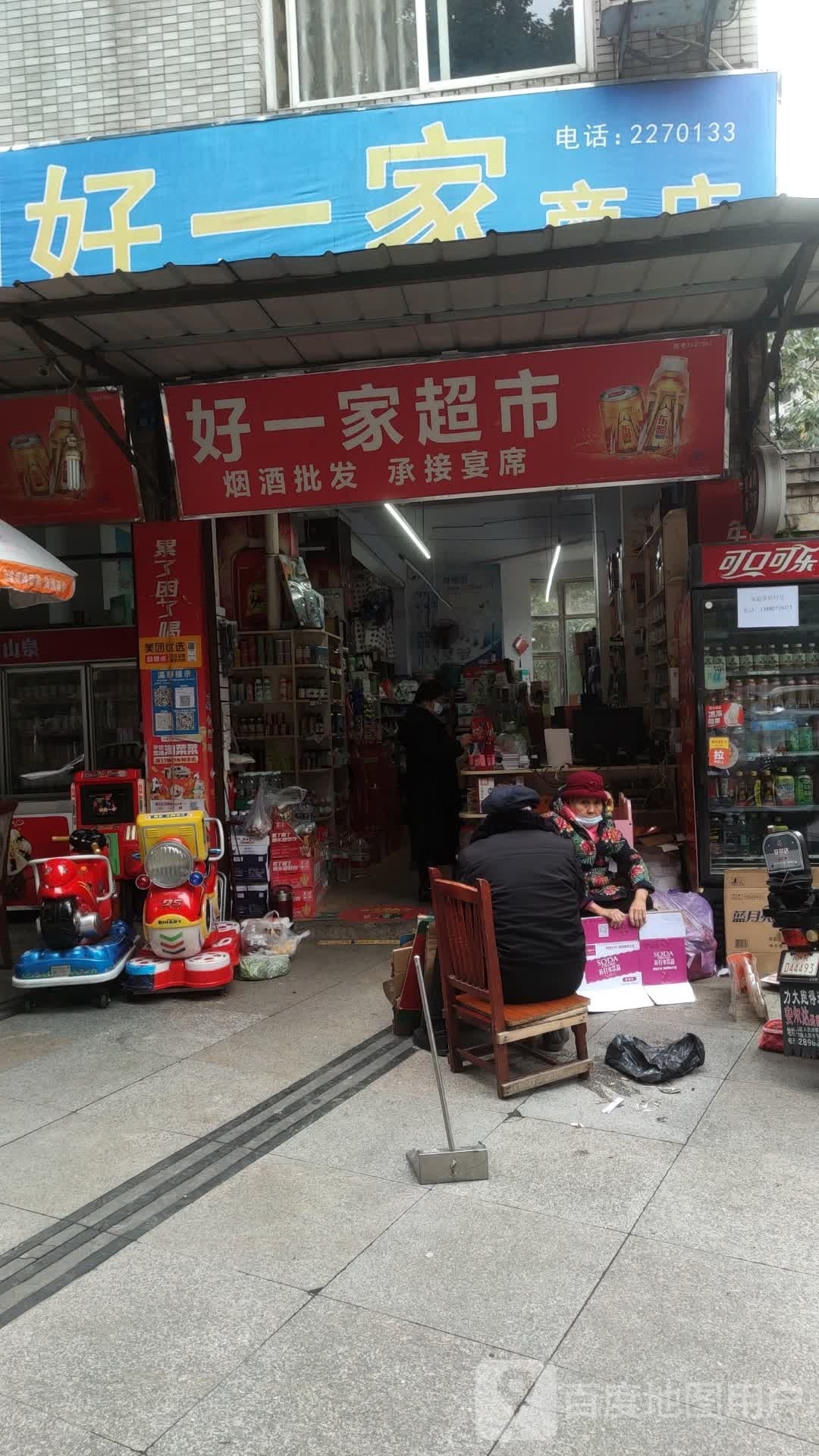 好一家商店(南门中街店)