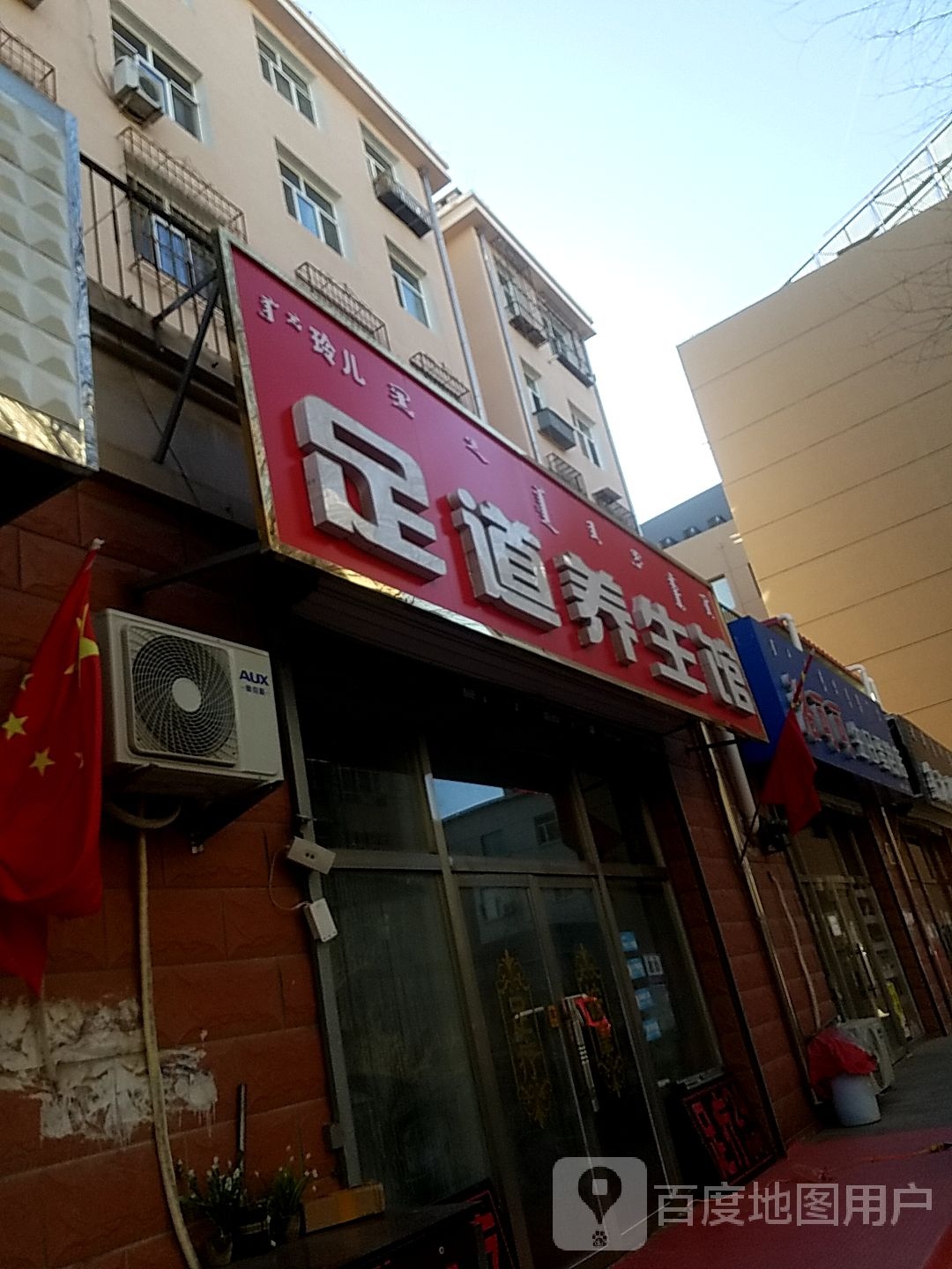 玲儿足道养生堂馆