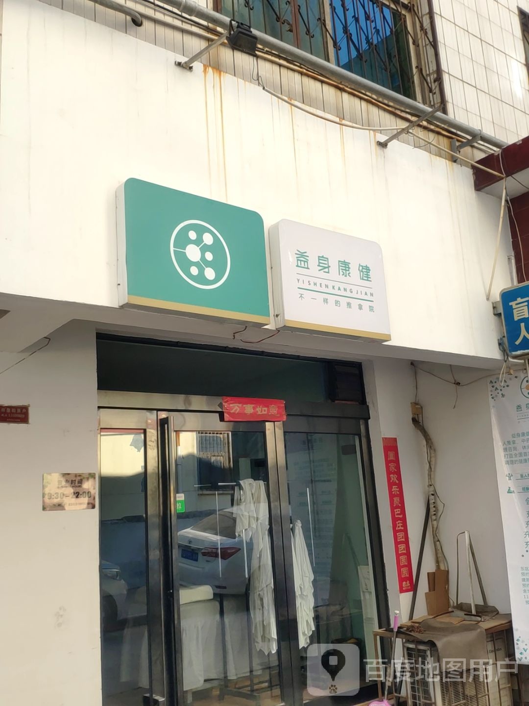 巩义市益身康健旗舰店(建新街店)