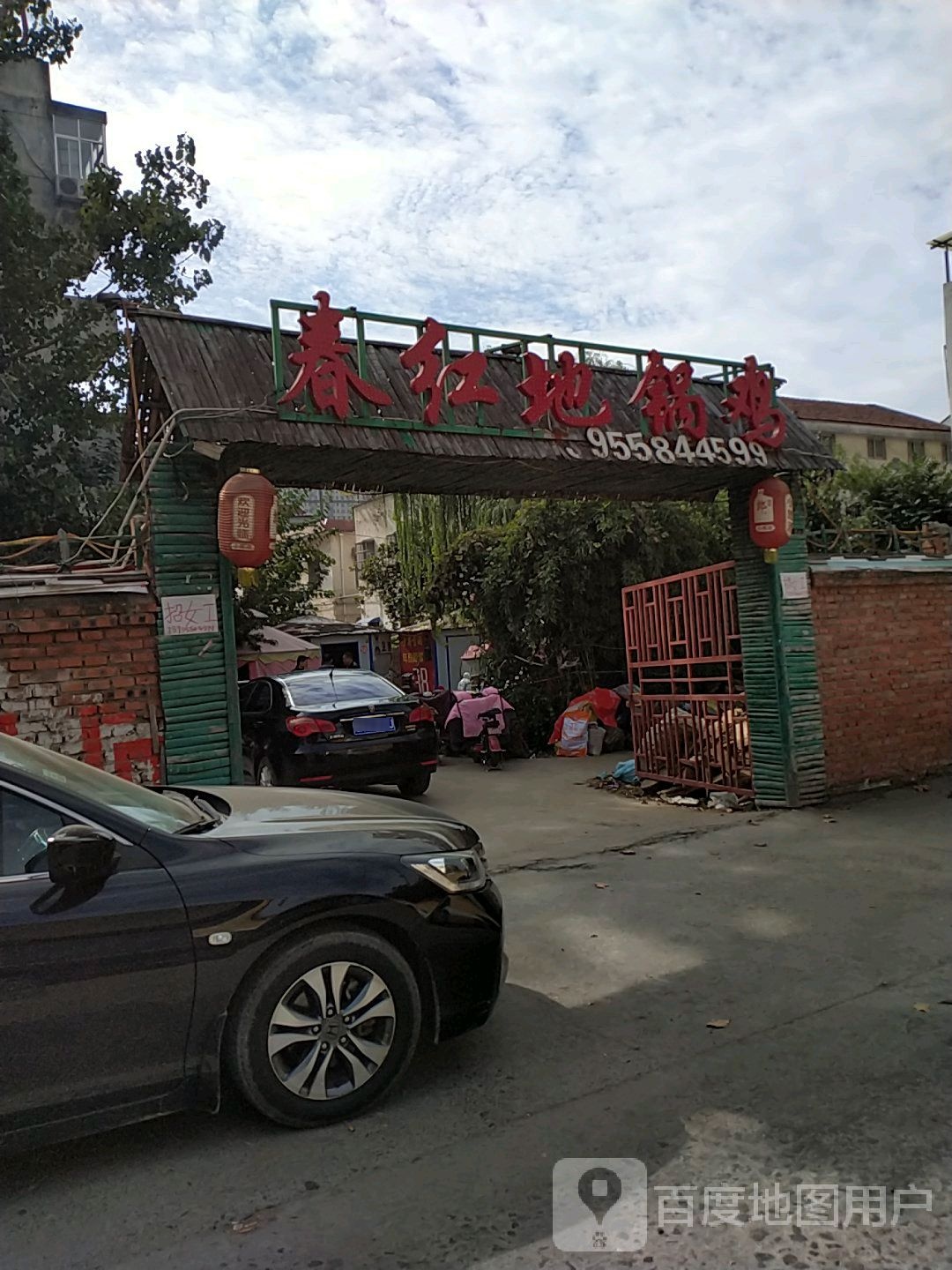 春红地锅鸡