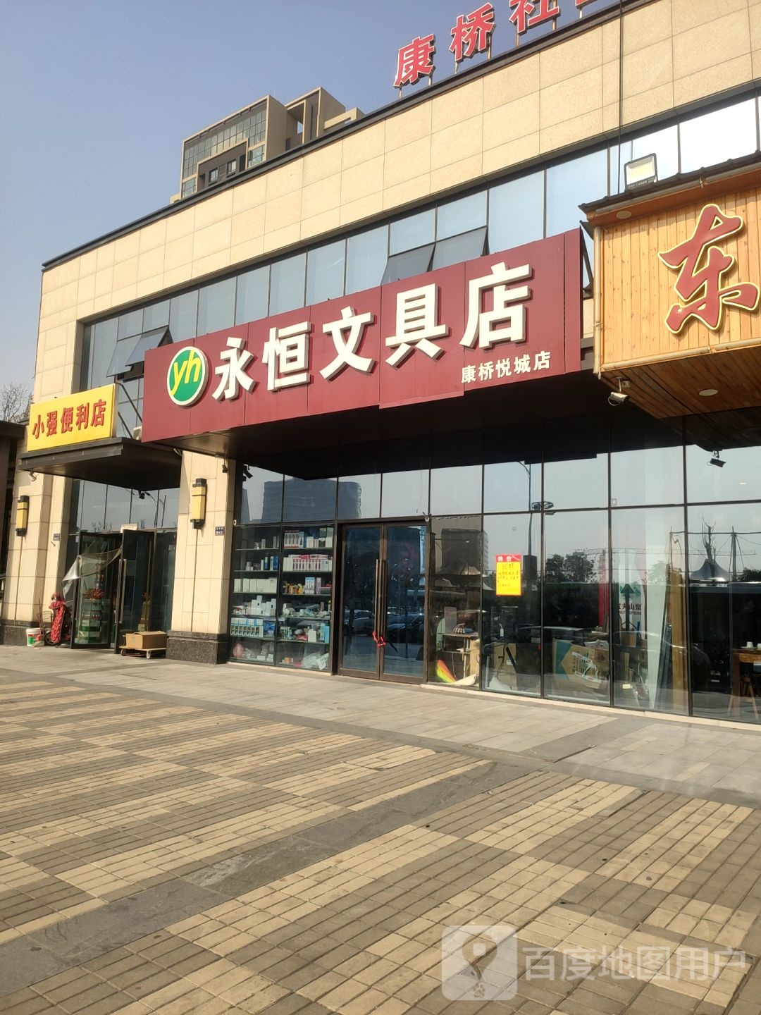 永恒文具店(康桥悦城店)