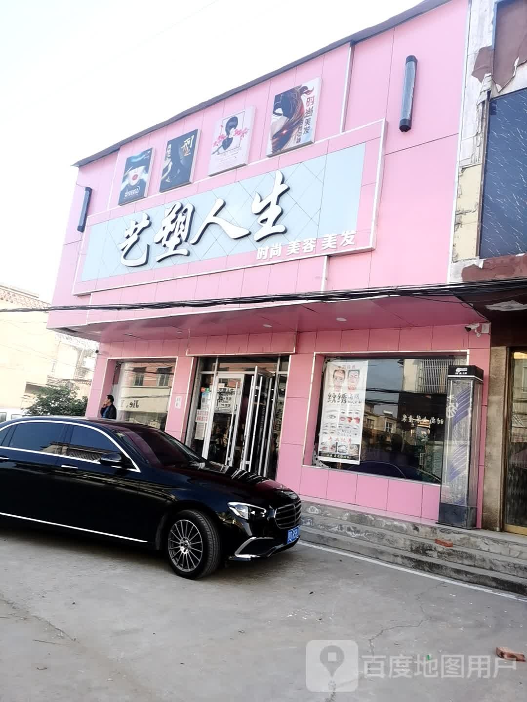 艺塑人生美容美发店