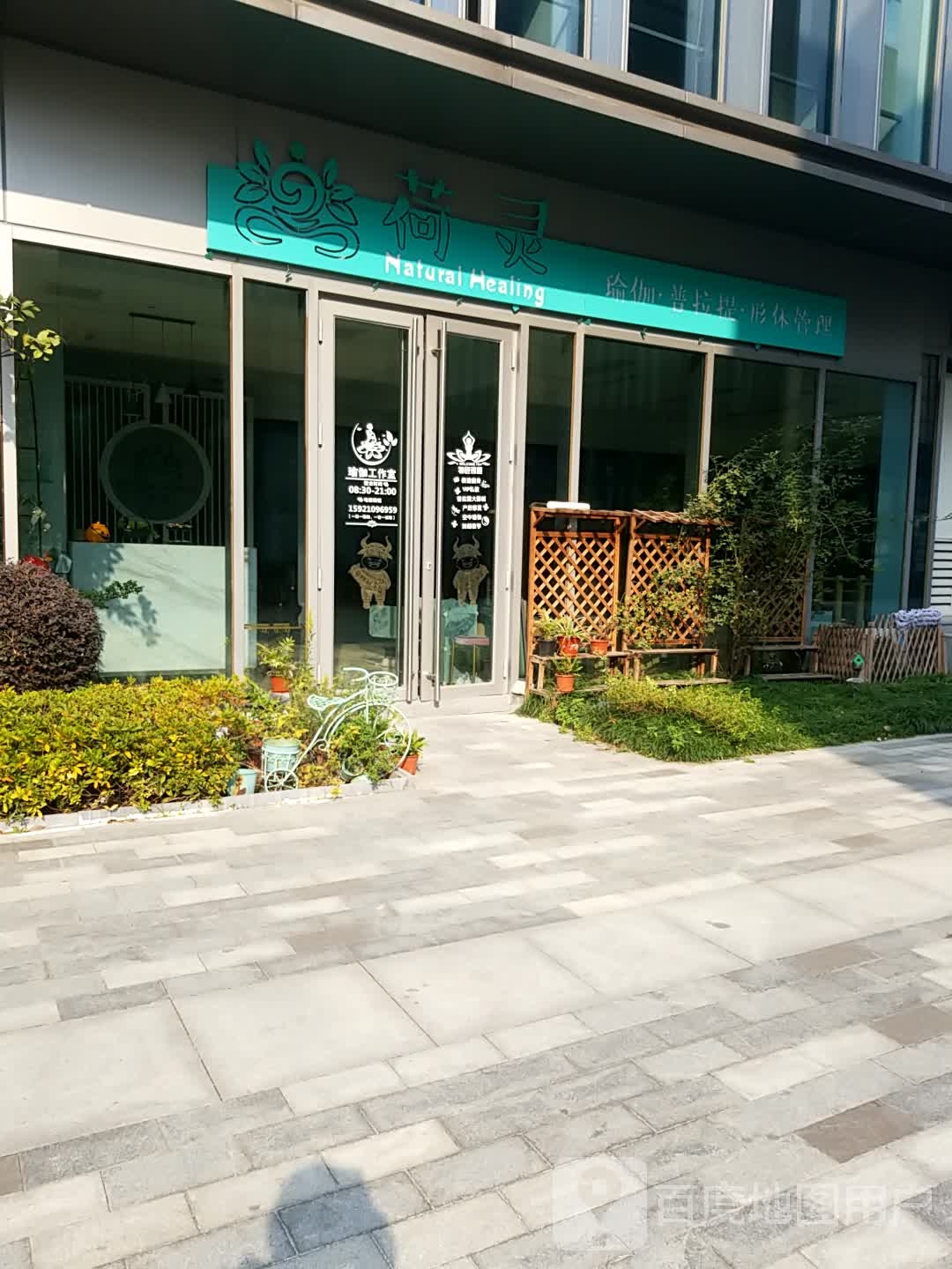 荷林瑜伽普拉提Natural Healing yoga(虹桥富力店)