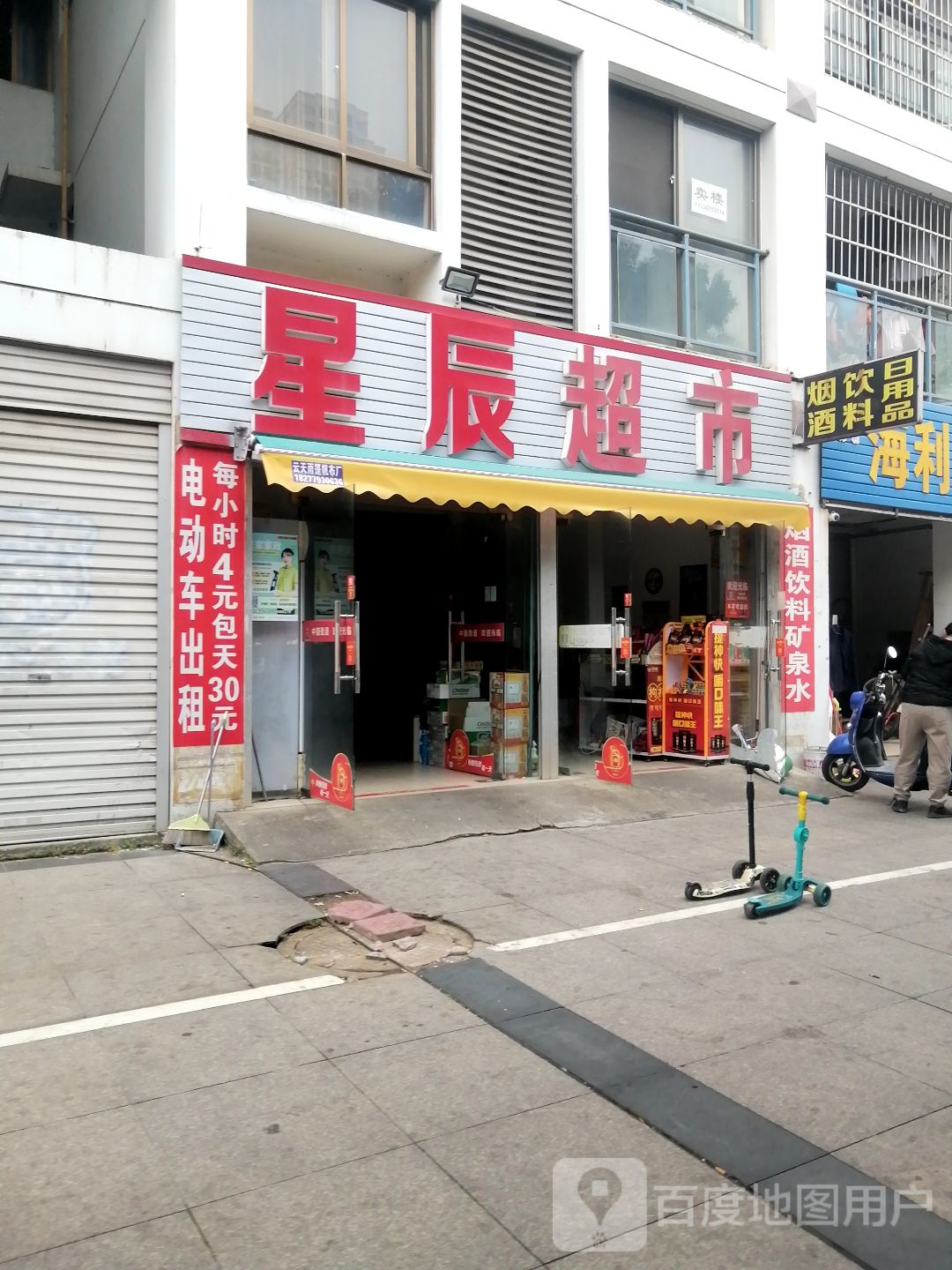 星辰超市(江苏路店)