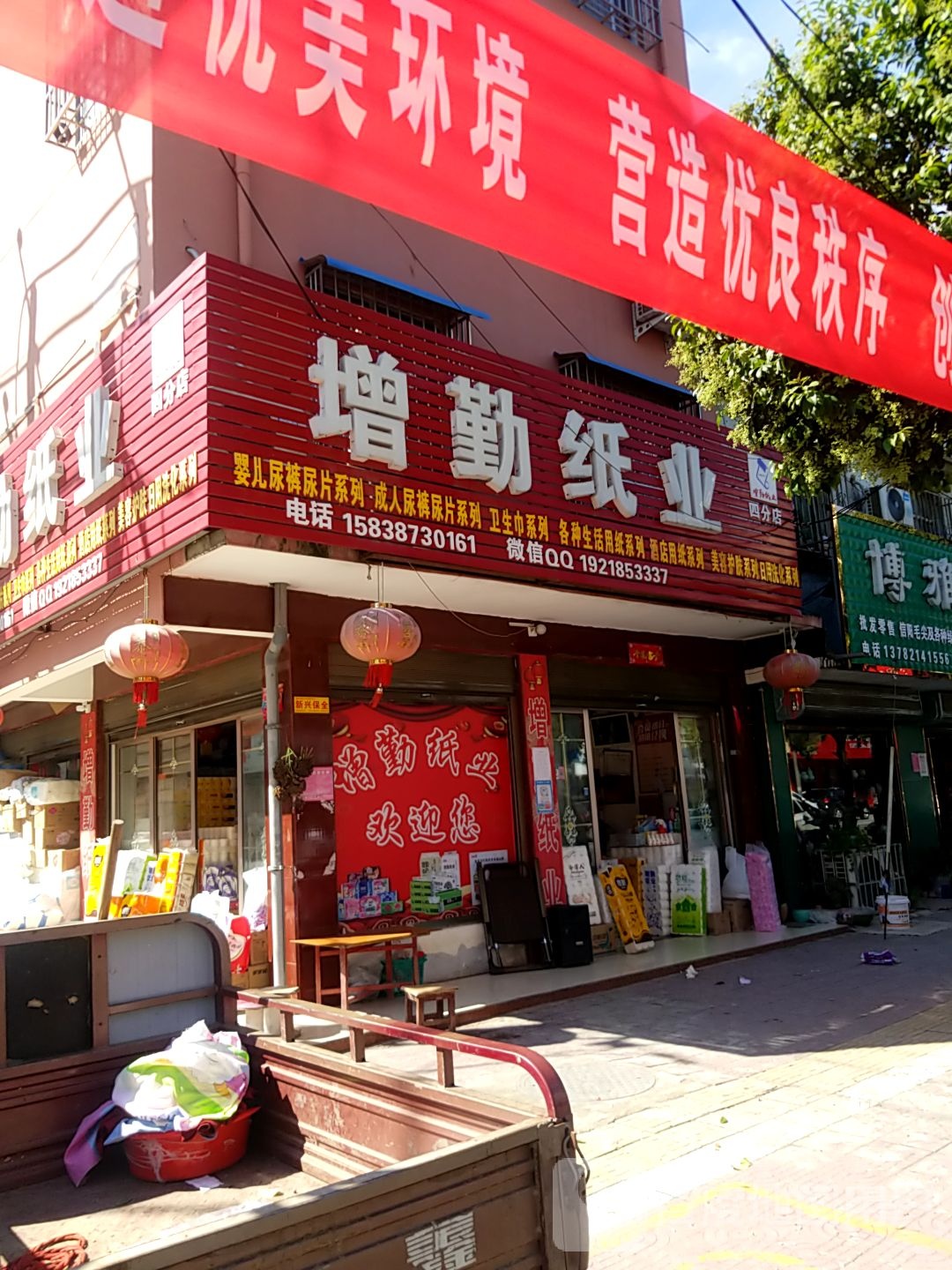 镇平县增勤纸业(四分店)