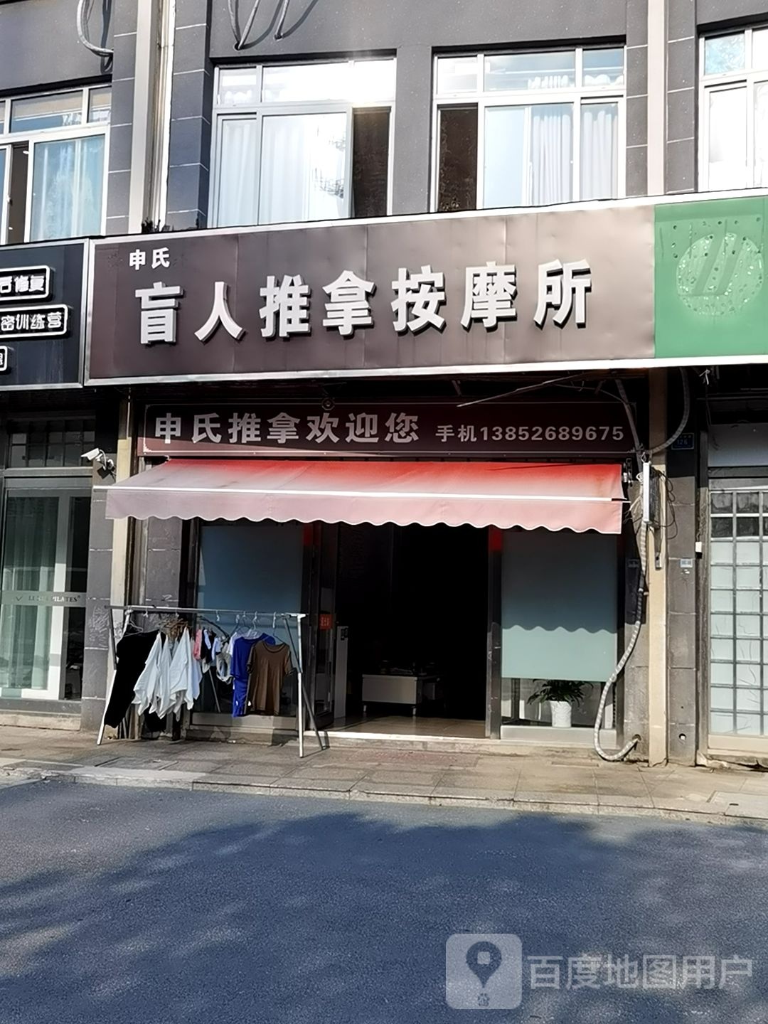 申氏盲人推拿按摩所