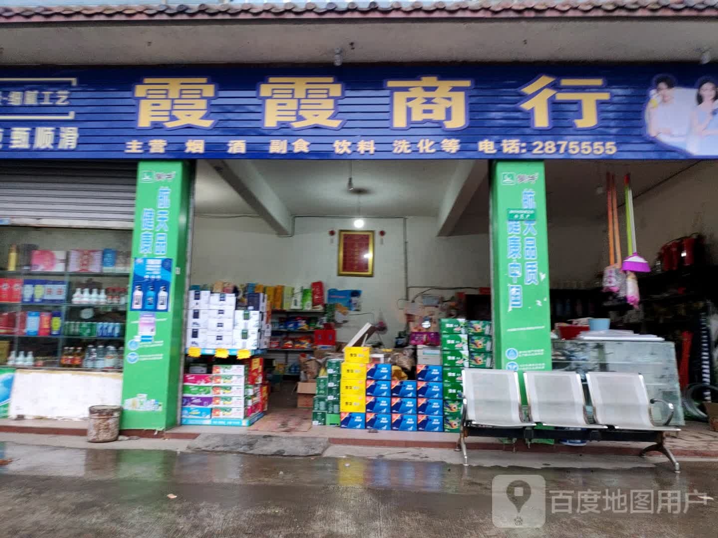 霞霞商行(雅赵路店)