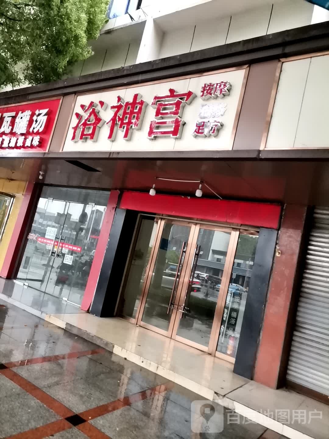 浴神宫(四海东路店)