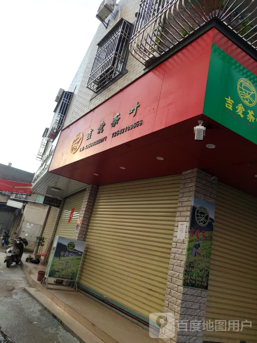 吉爱茶叶