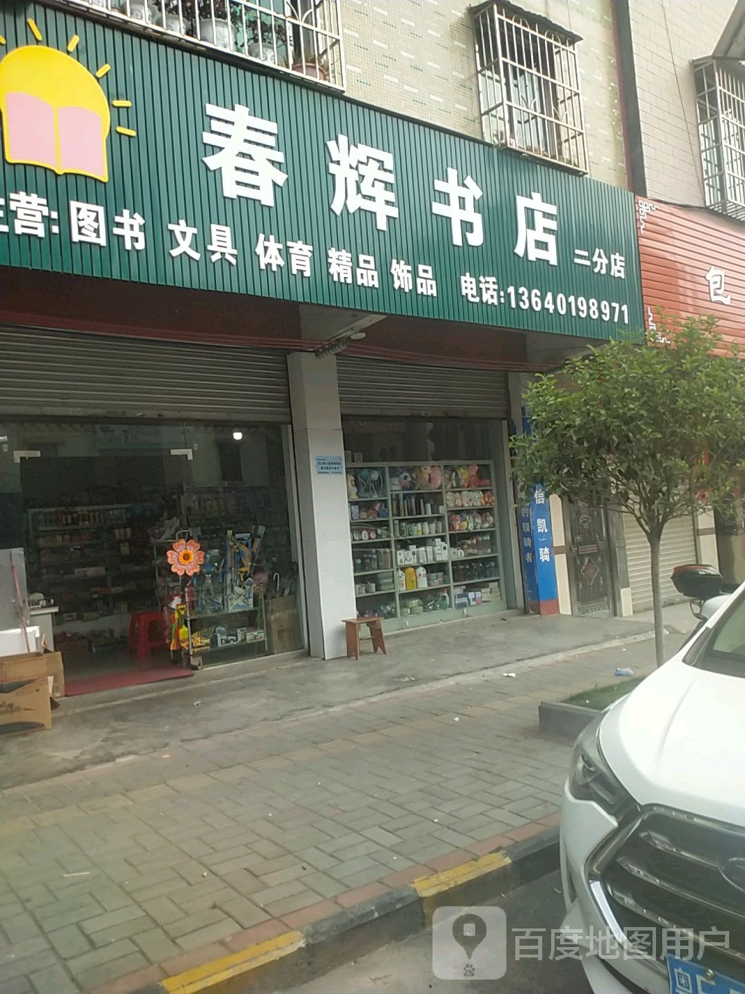 春辉书店(二分店)