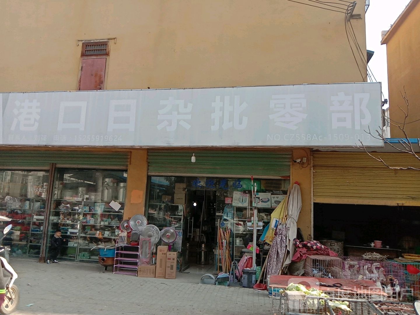 港口日杂批零部