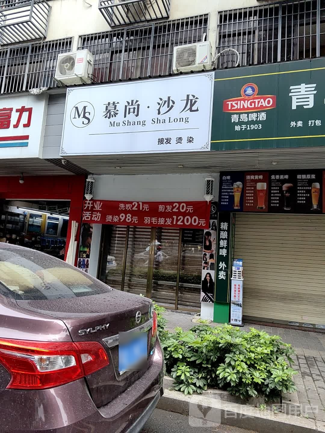 慕尚沙龙