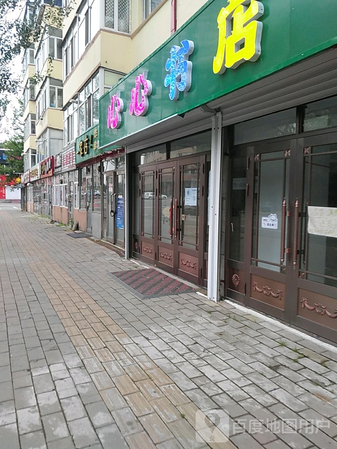 心心书店