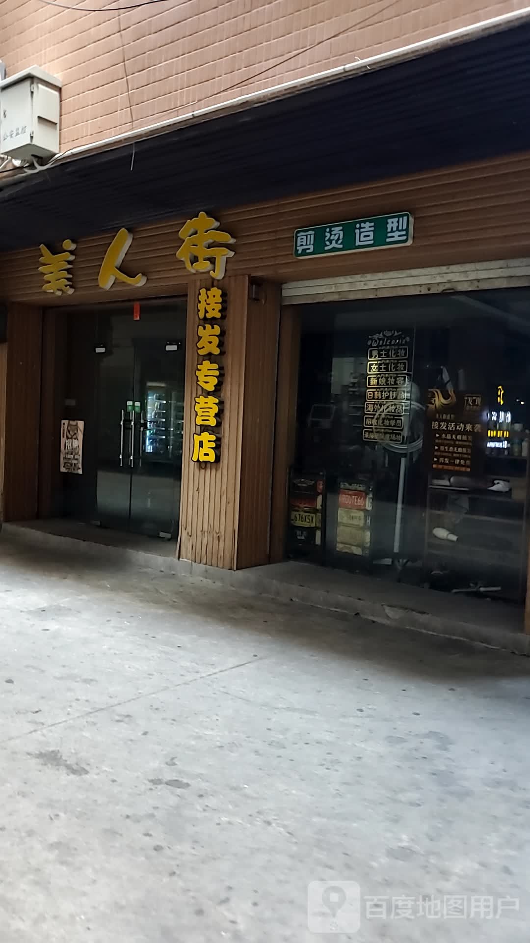 美人街接发专营店