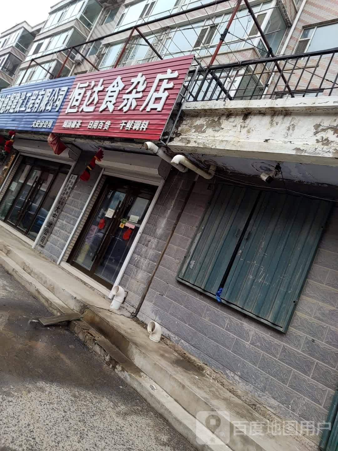 恒达食杂店