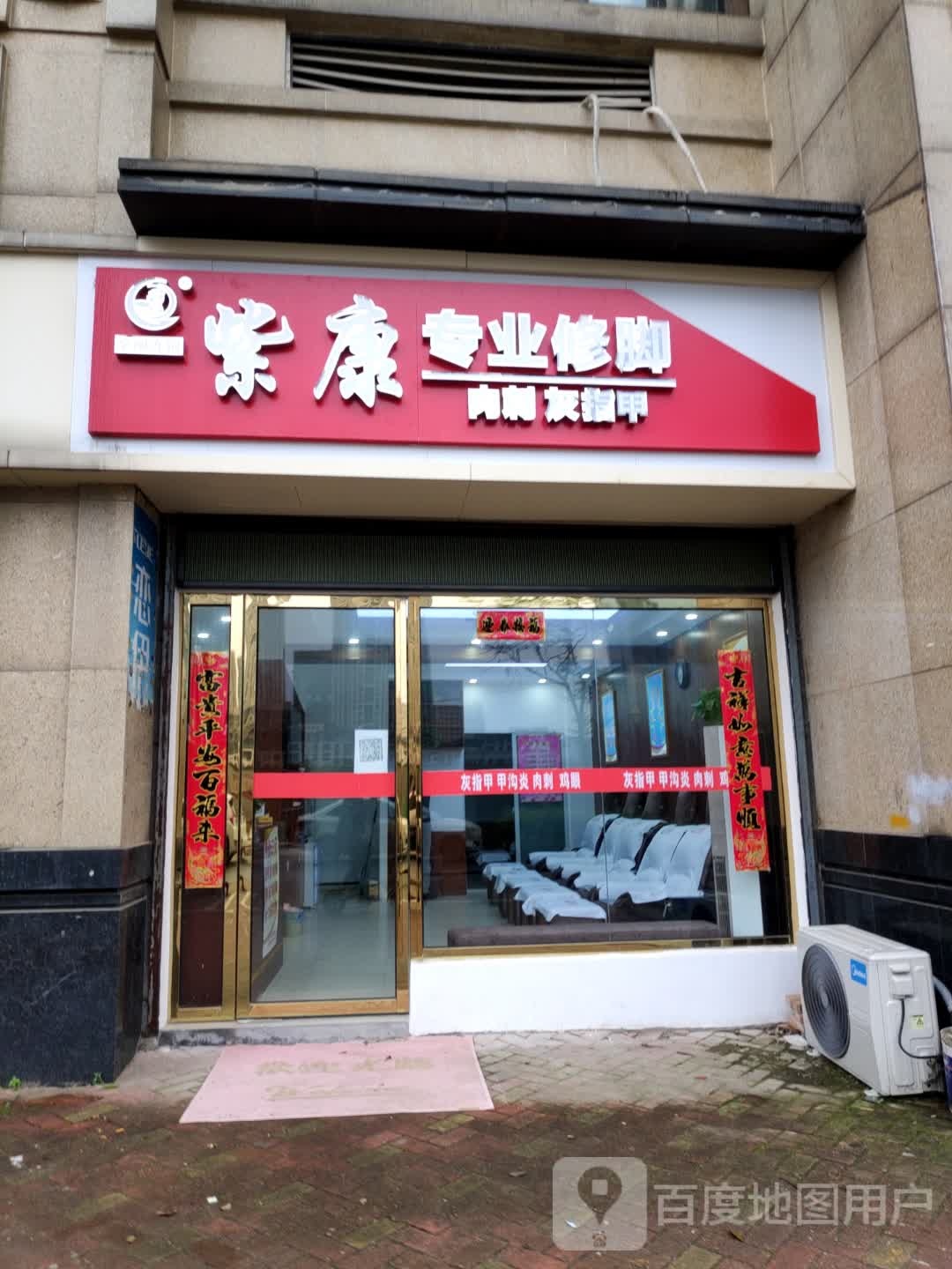 紫康专业修脚(艾溪湖二路店)