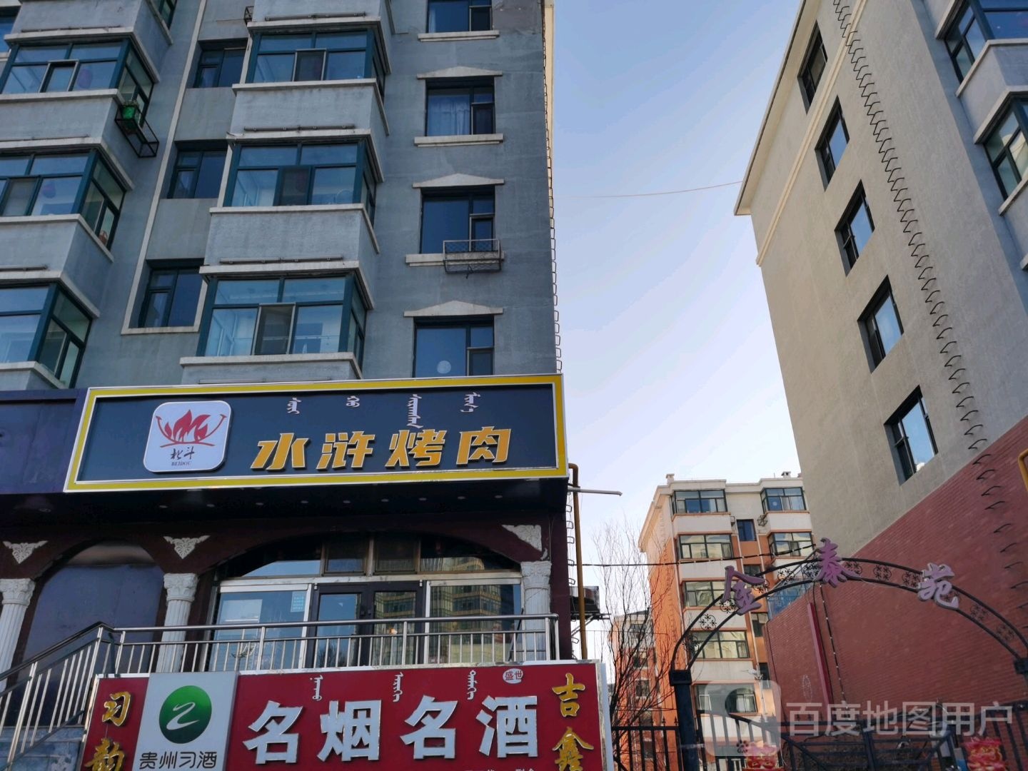 北斗水浒烤肉(杜尔伯特西大街店)