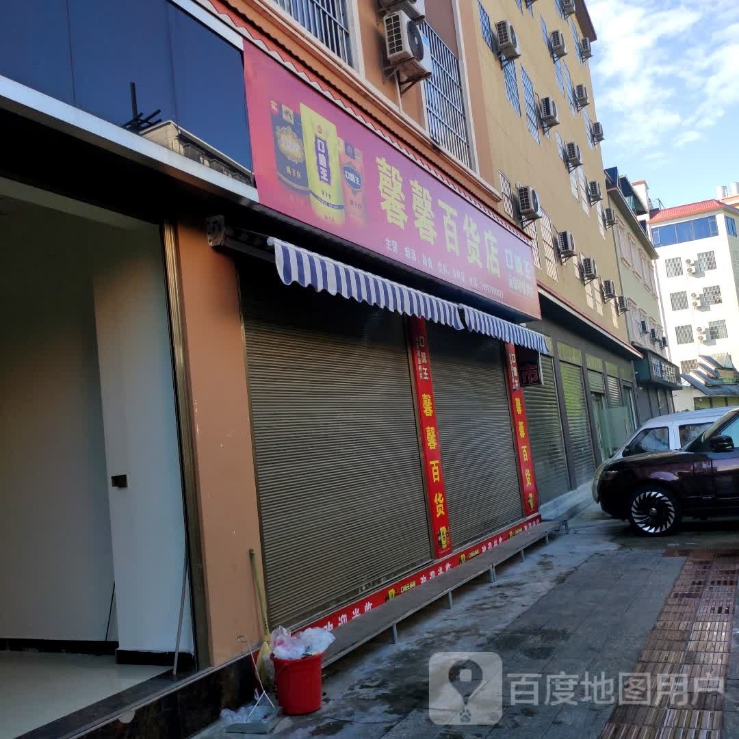 馨馨百货店