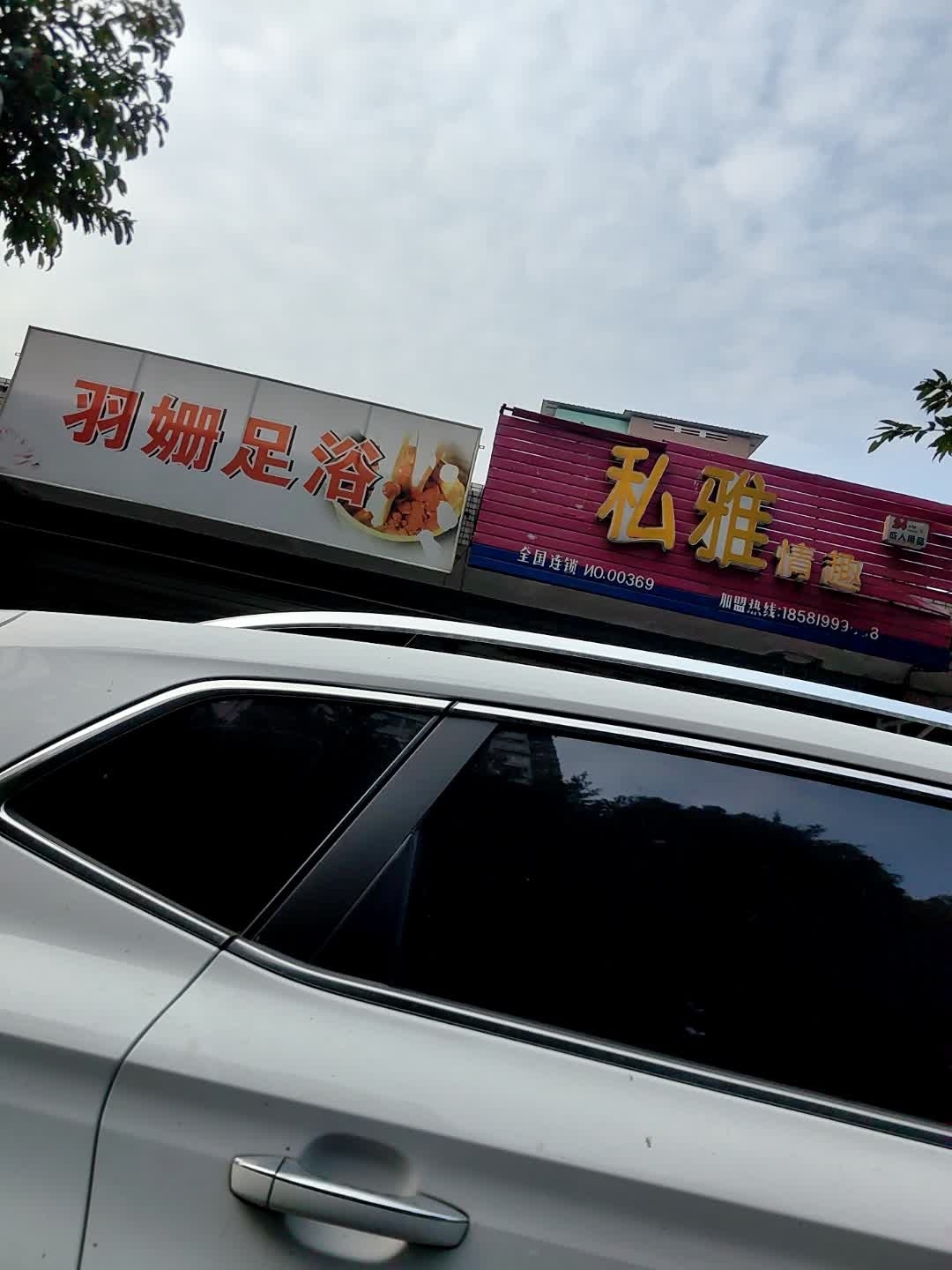 羽姗足浴