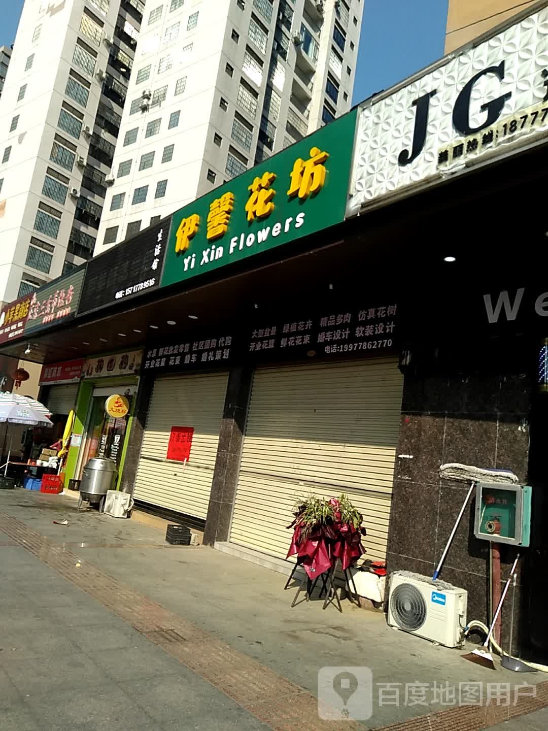 伊馨花坊(中央豪庭店)