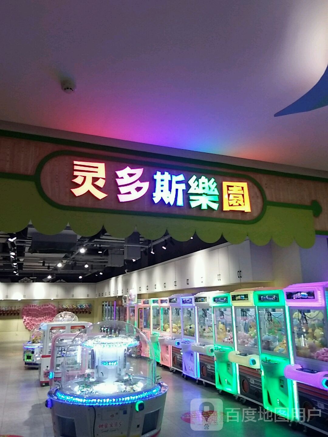 灵多斯工乐园(下街店)