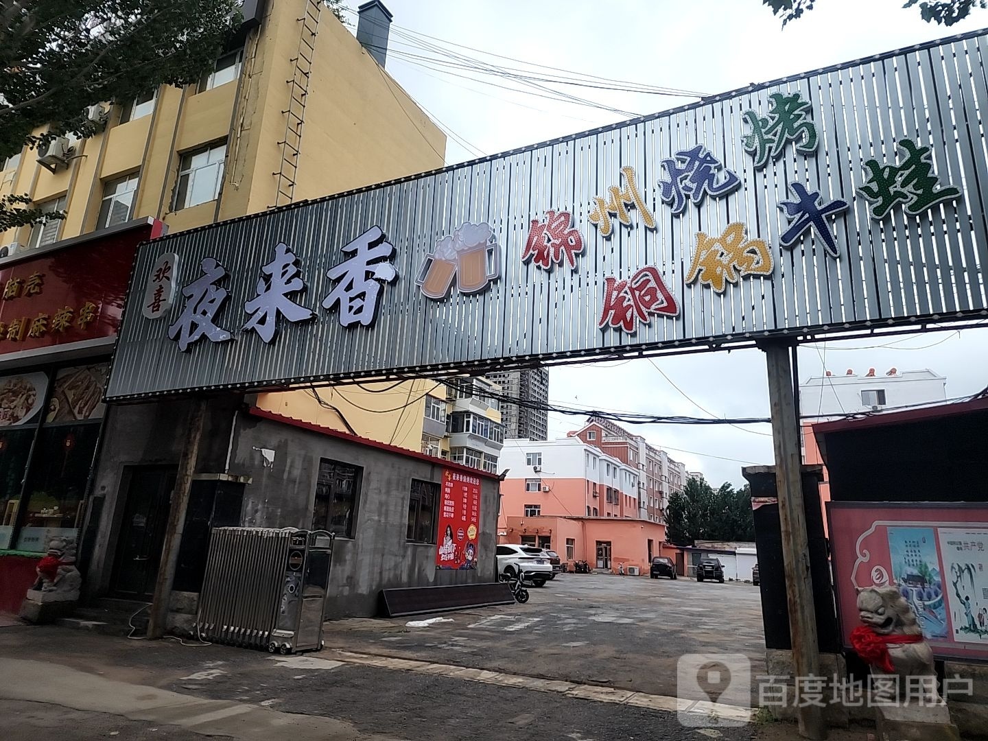 欢喜夜来烧烤