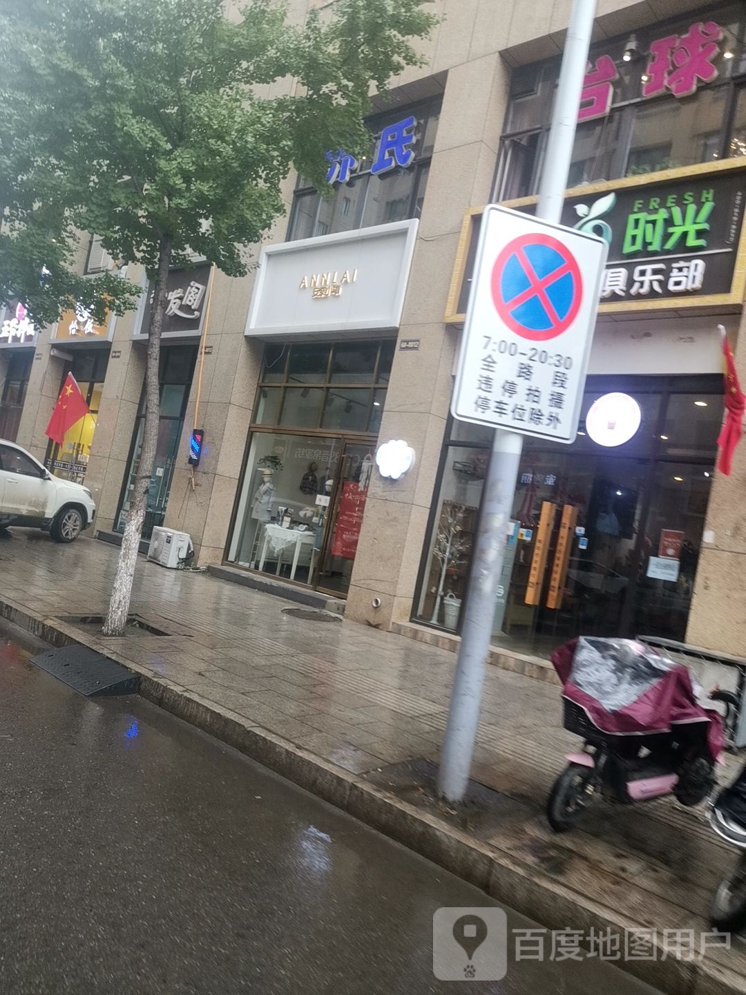 乔氏太球(安定西街店)