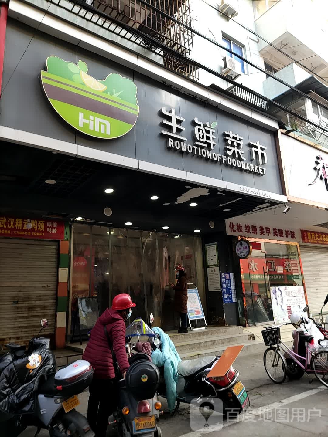 Him生鲜菜市(鹿城路点)