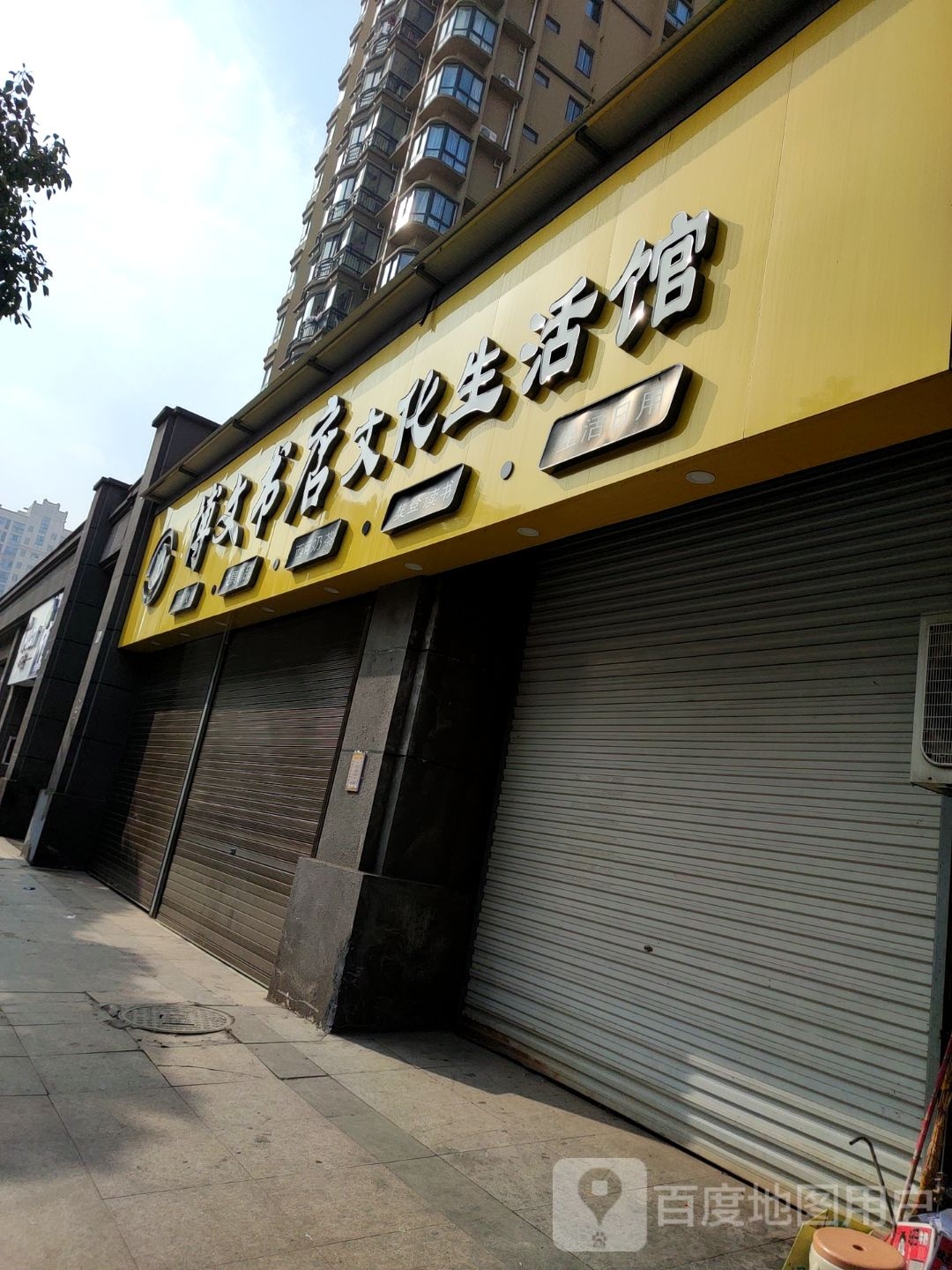 博全文书店文化生活馆
