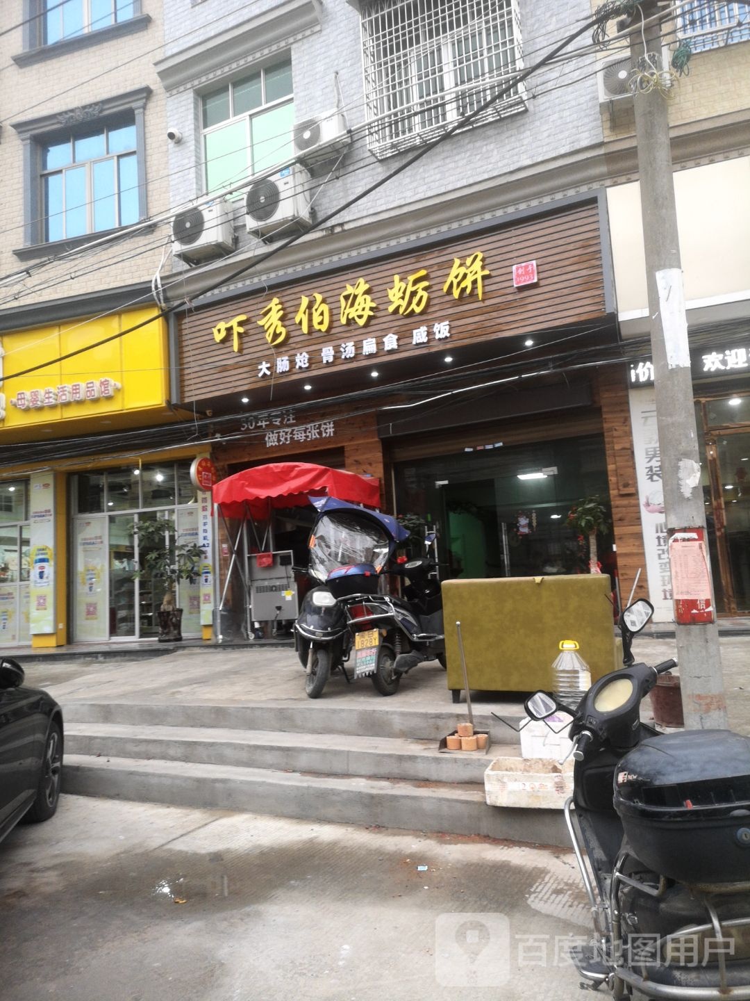 吓秀伯海蛎饼