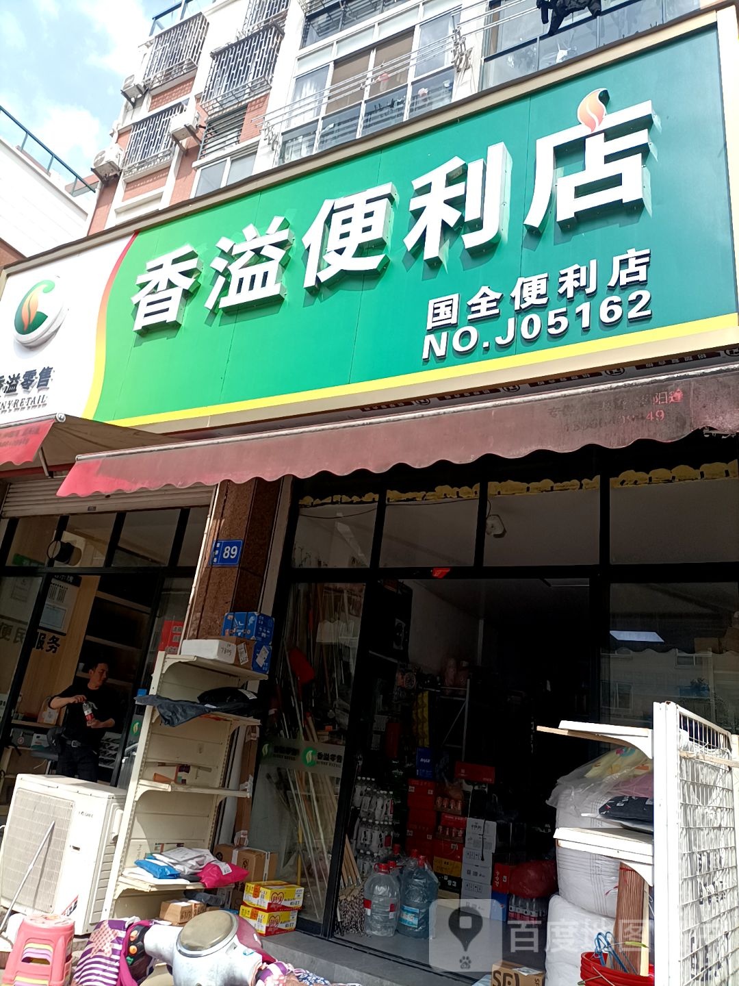 香溢便利店(国全便利店)