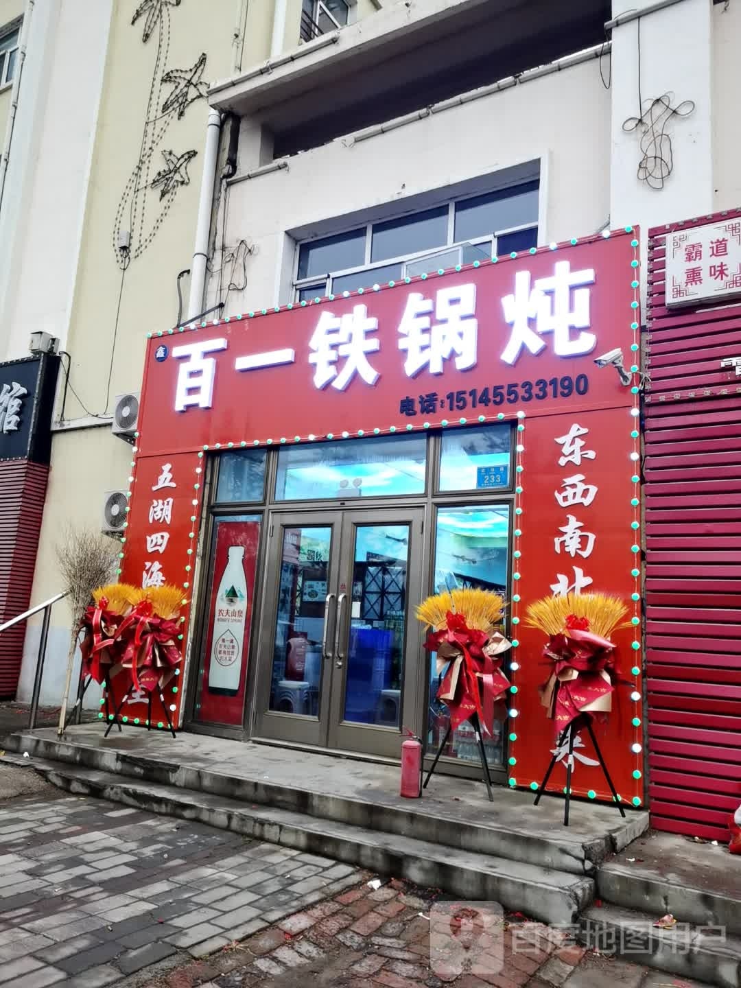 百一铁锅炖