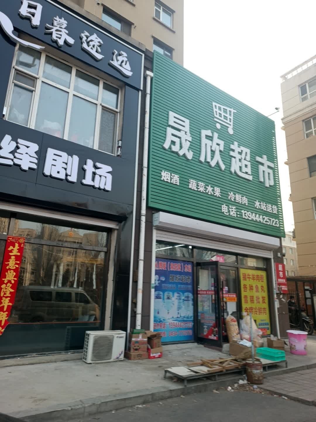 晟欣超市