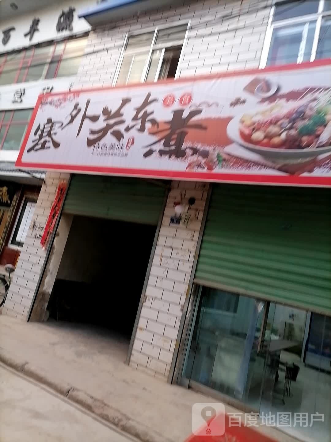塞上关东煮