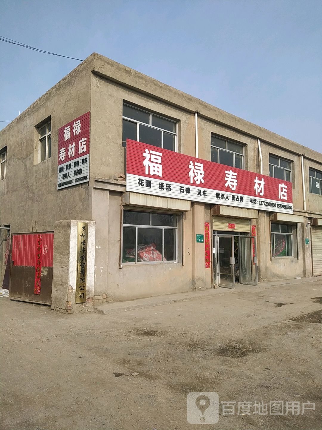 福禄寿材店