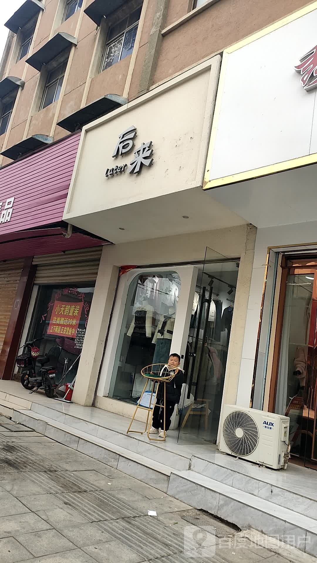 泌阳县后来女装(团结路店)