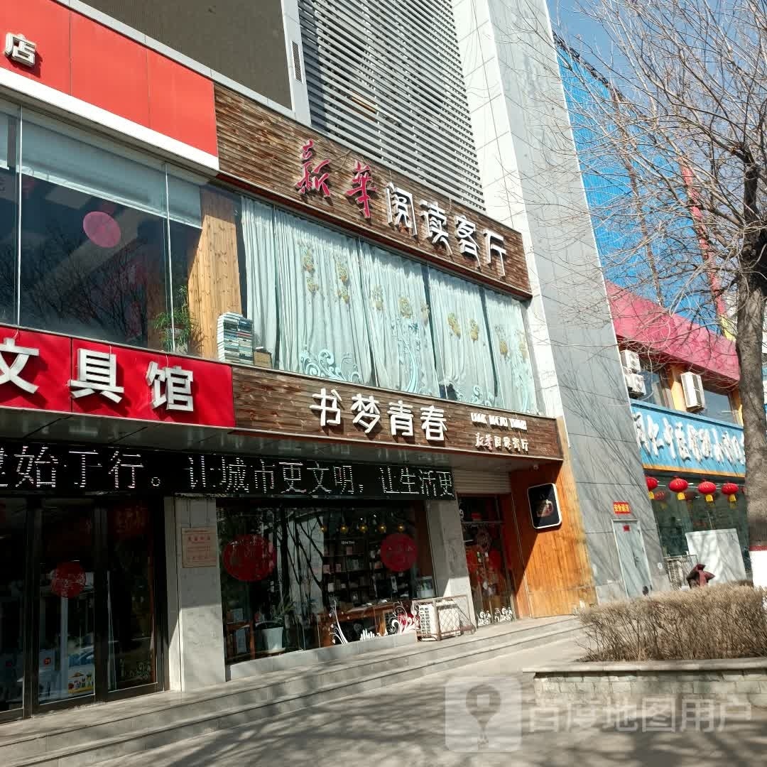 新华阅读客厅