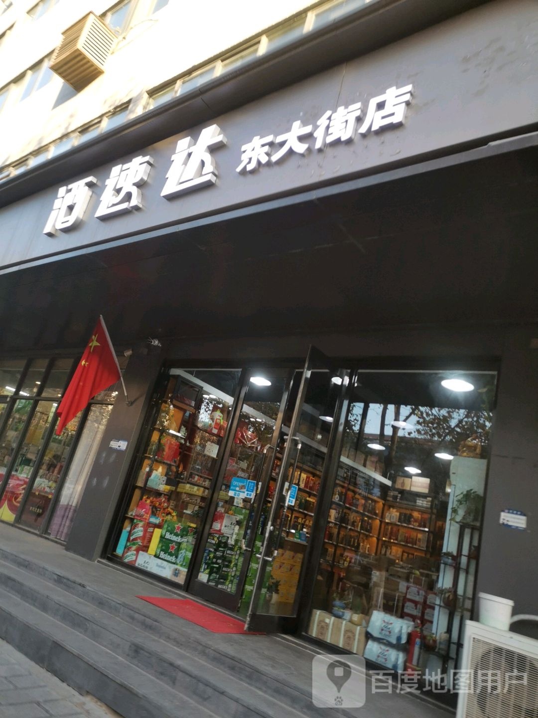 酒速达(东大街店)