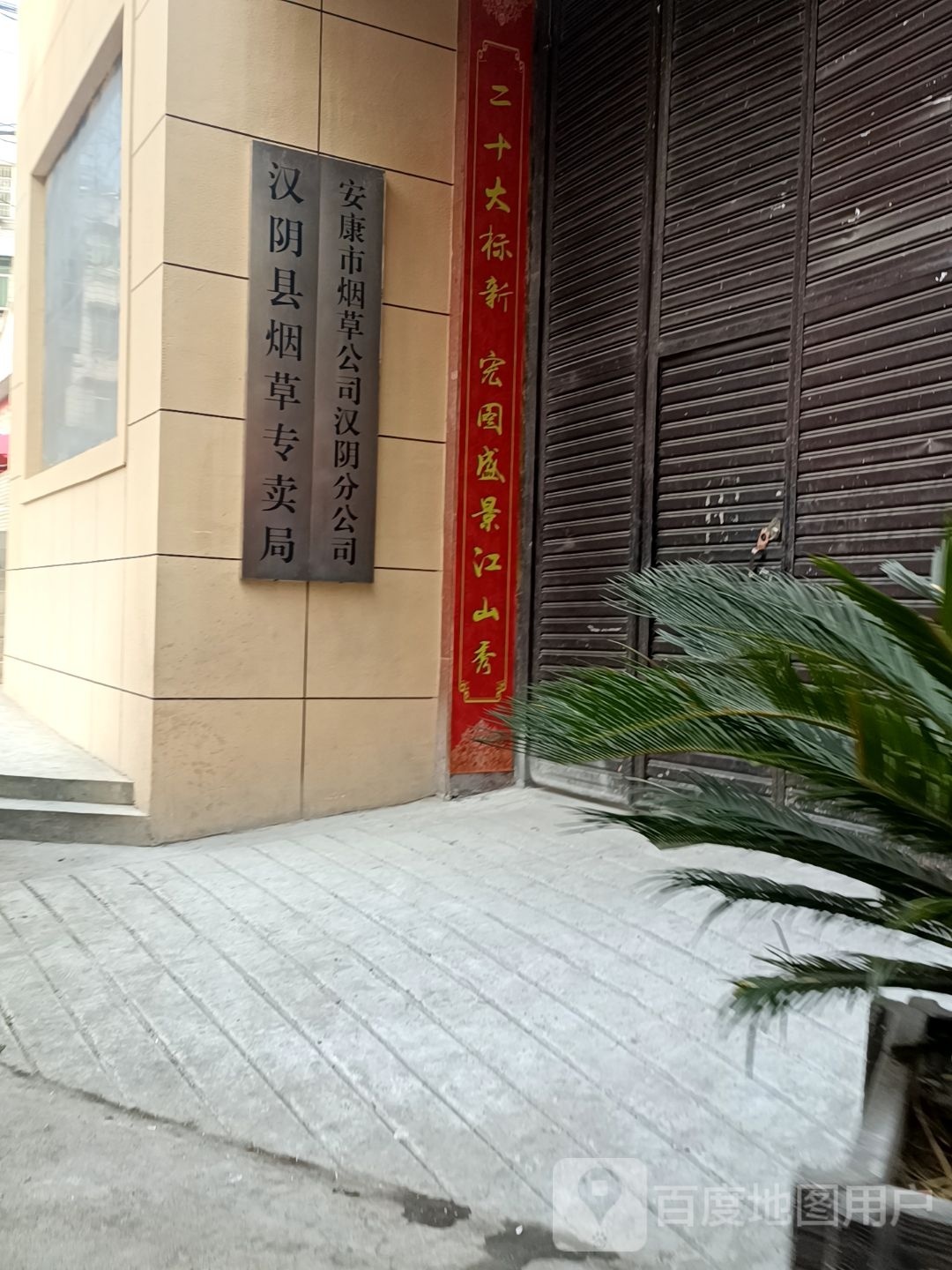 汉阴县烟草专卖局
