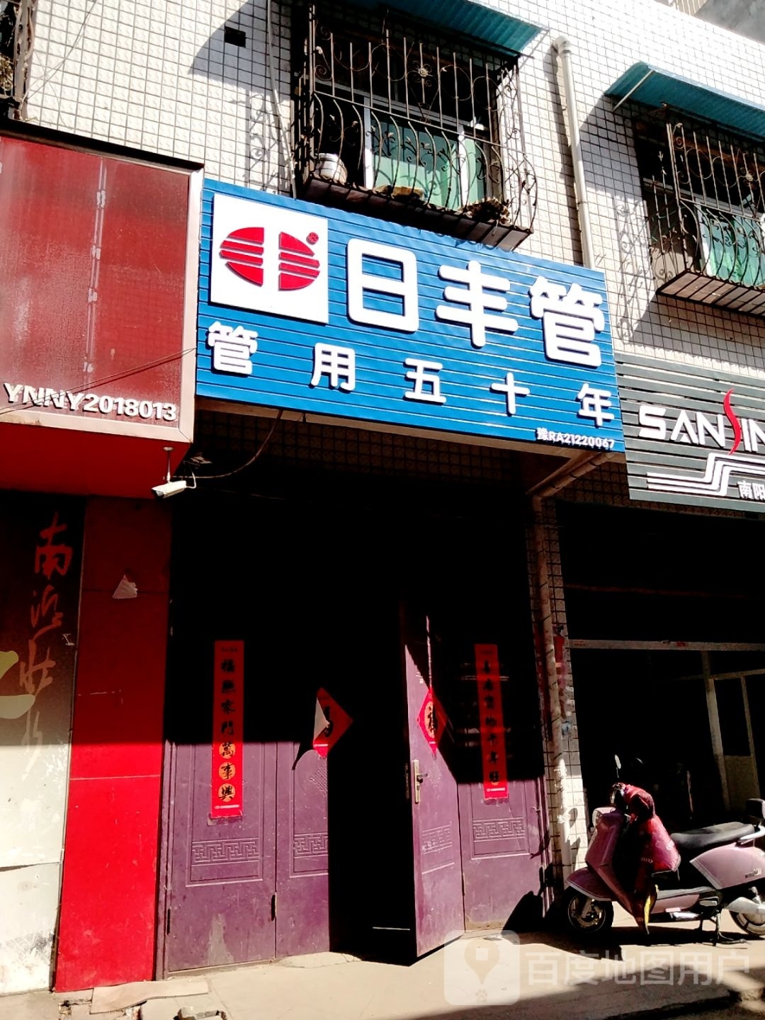 日丰管(百里奚北路店)