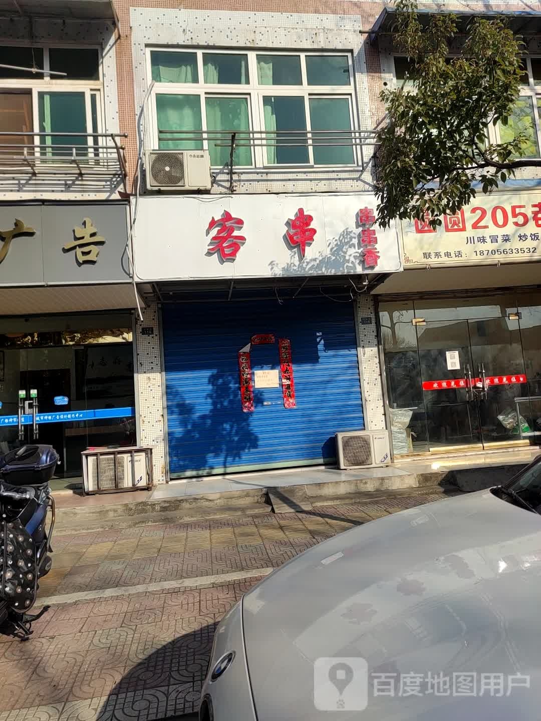 客串串串香(文鼎路店)